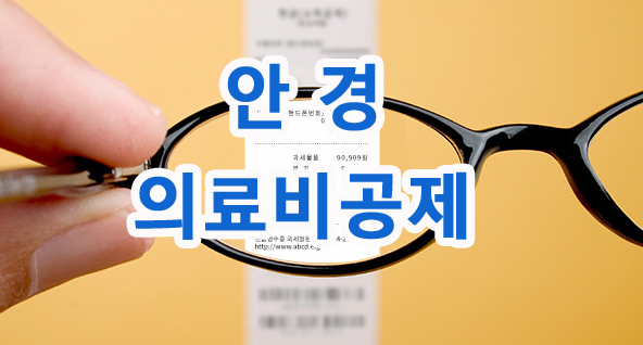 연말정산_안경.png