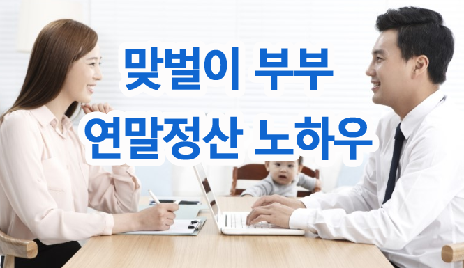 연말정산_맞벌이부부.png