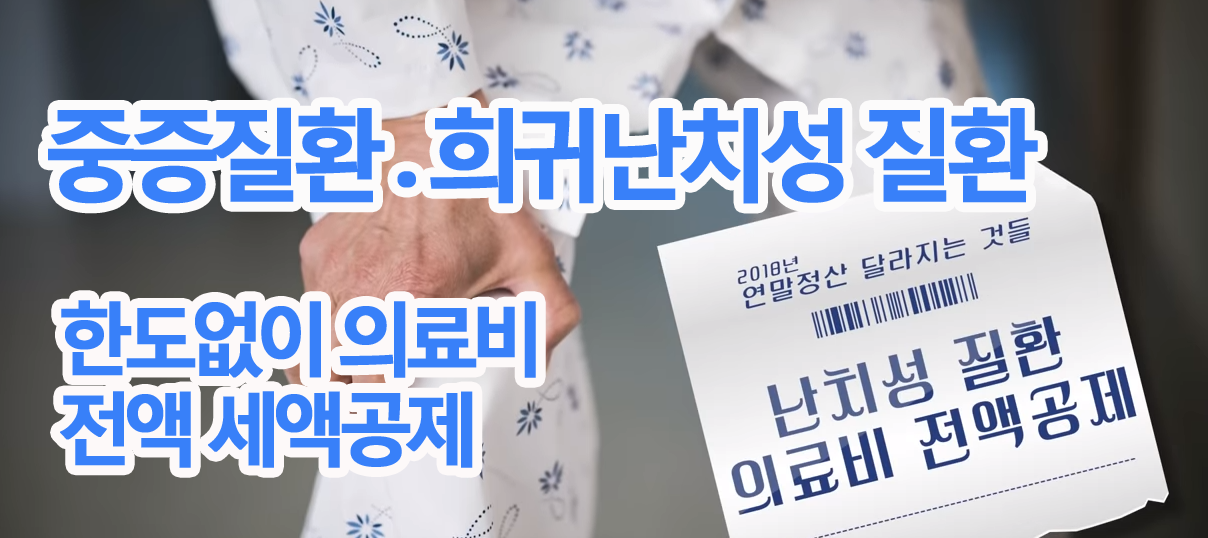 2018연말정산-난치성질환_1.png