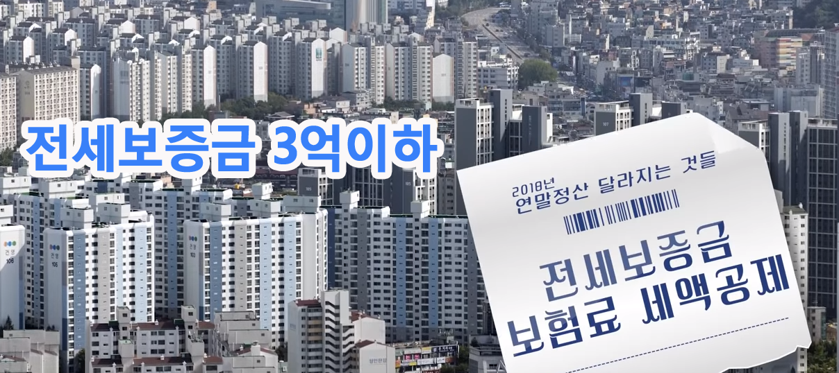 2018연말정산-전세보증금 보험료_1.png