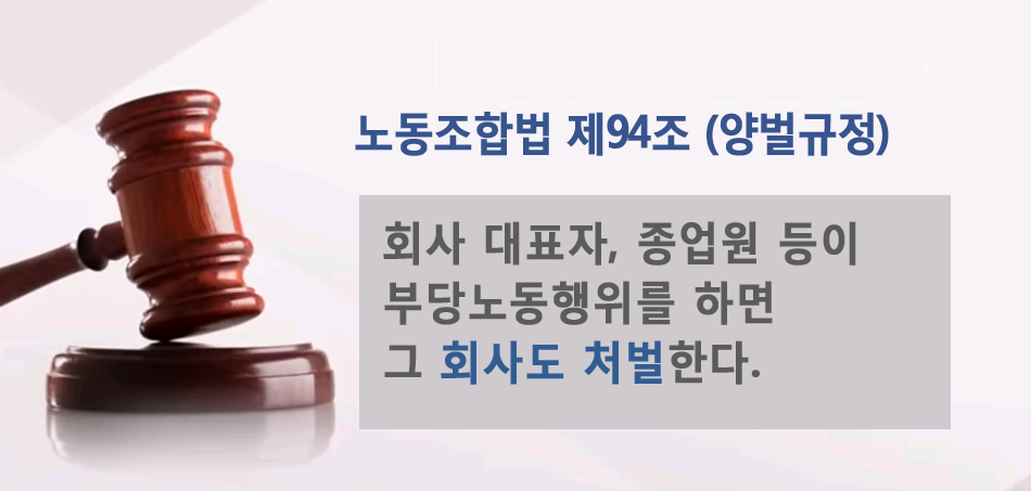 부당노동행위 양벌규정 회사 책임.png