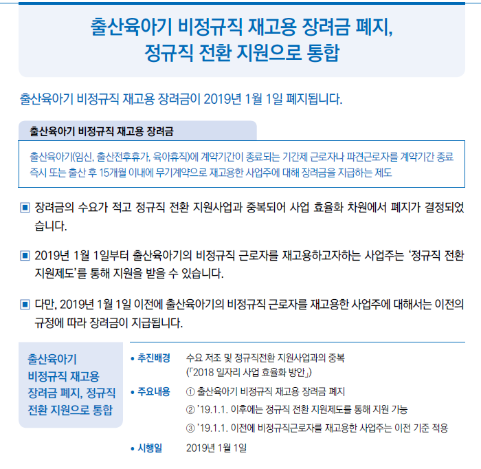 출산육아기 비정규직 재고용 장려금 폐지, 정규직 전환 지원으로 통합