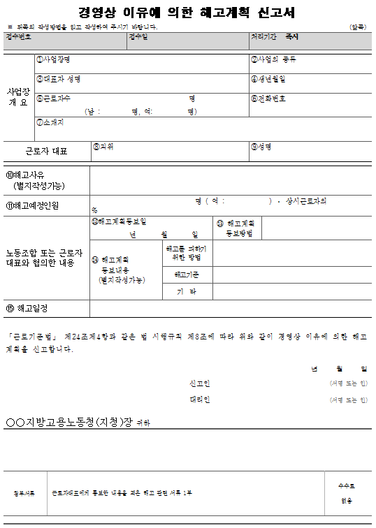 서식2_경영상 이유에 의한 해고계획 신고서.png