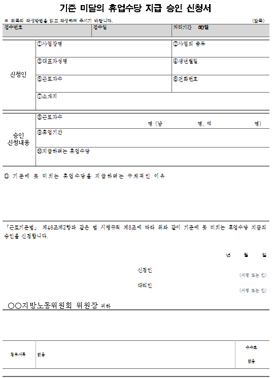 서식4_기준 미달의 휴업수당 지급 승인 신청서.png