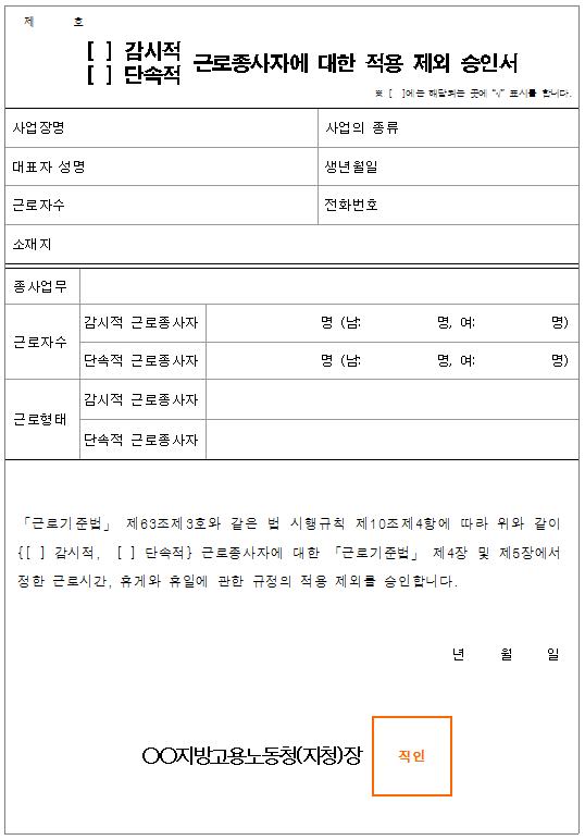서식8_(감시적, 단속적)근로종사자에 대한 적용 제외 승인서.png