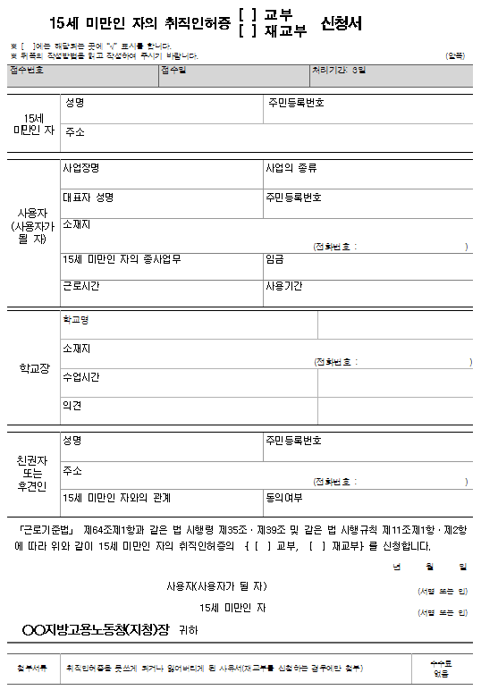 서식9_15세 미만인 자의 취직인허증(교부, 재교부)신청서.png