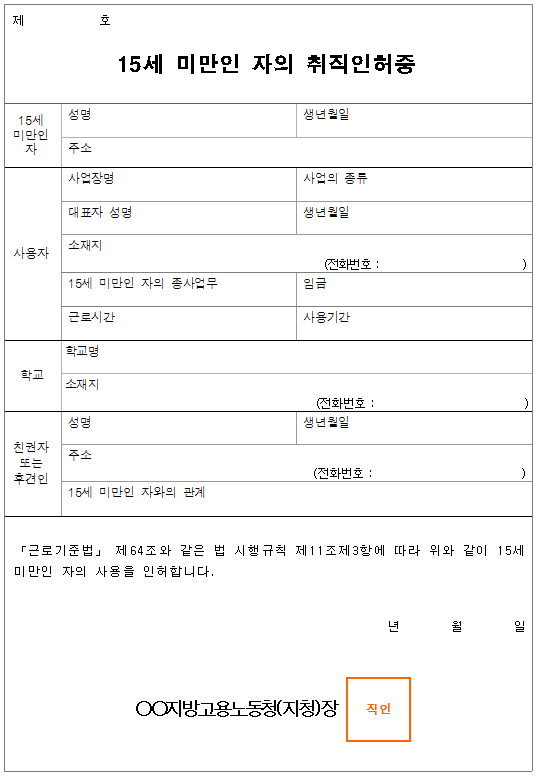 서식10_15세 미만인 자의 취직인허증.png