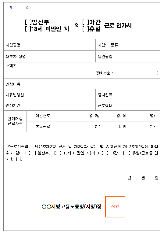 서식12_(임산부 , 18세 미만인 자)의(야간, 휴일)근로 인가서.png
