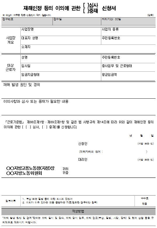 서식14_재해인정 등의 이의에 관한(심사, 중재)신청서.png