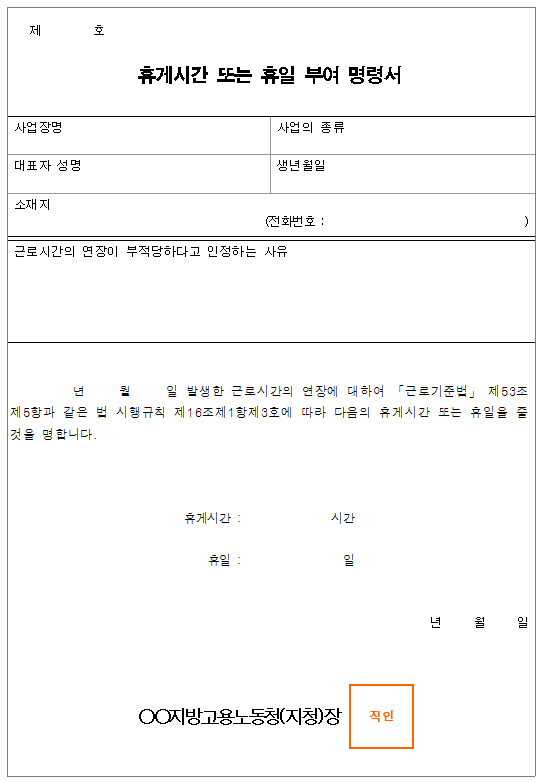 서식18_휴게시간 또는 휴일 부여 명령서.png