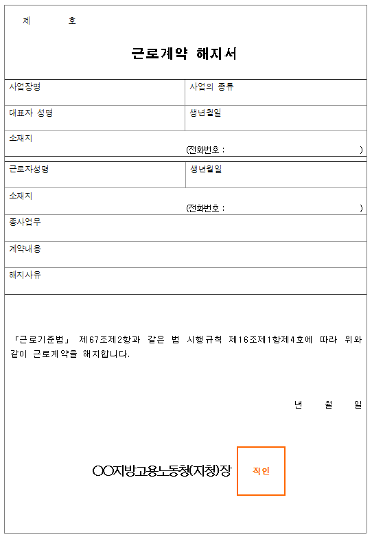 서식19_근로계약 해지서.png