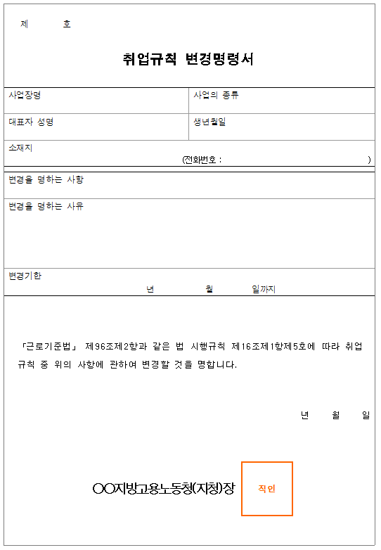 서식20_취업규칙 변경명령서.png