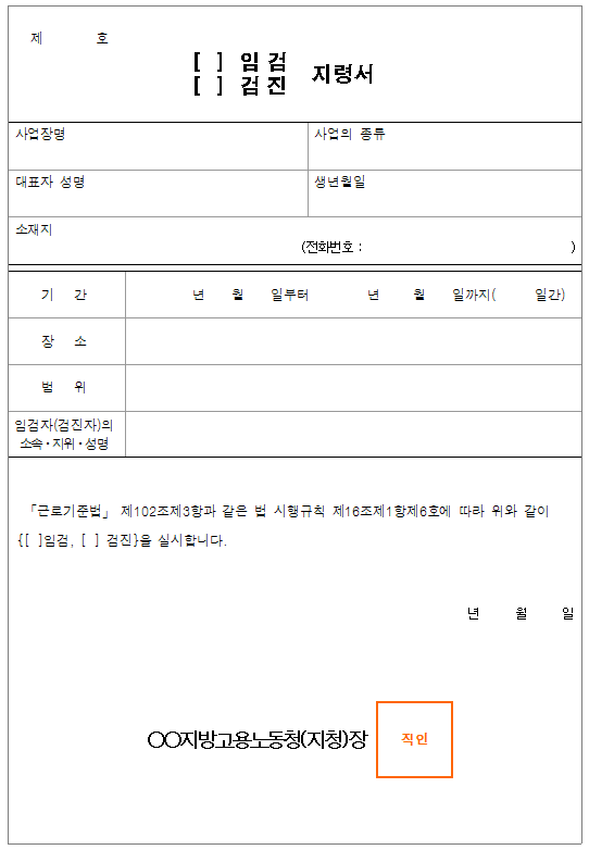 서식21_임검,검진 지령서.png