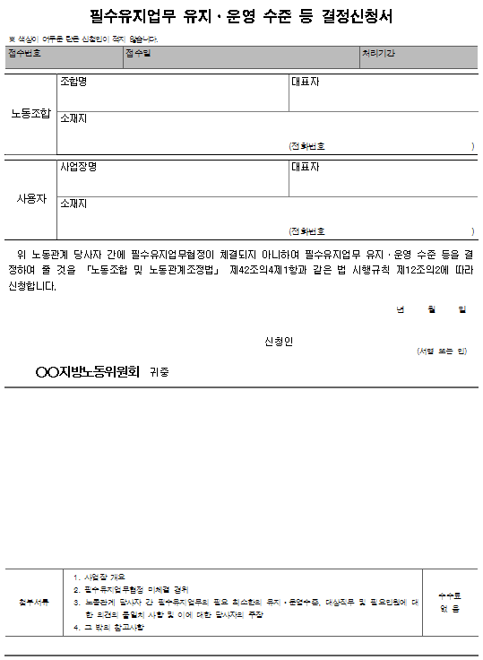 서식8_2_필수유지업무 유지ㆍ운영 수준 등 결정신청서.png