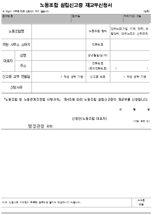 서식3_노동조합 설립신고증 재교부신청서.png