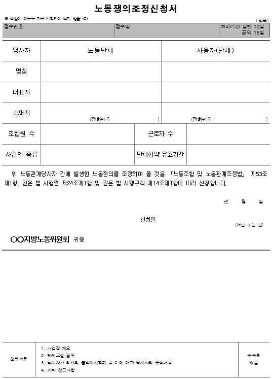 서식10_노동쟁의조정신청서.png