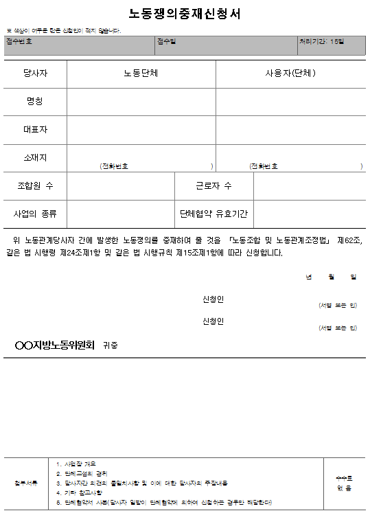 서식11_노동쟁의중재신청서.png