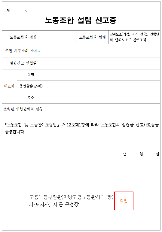 서식12_노동조합 설립 신고증.png