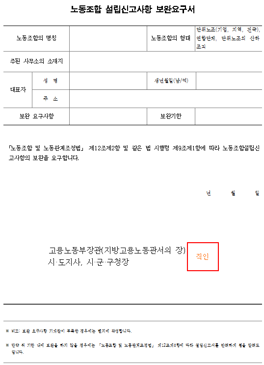 서식13_노동조합 설립신고사항 보완요구서.png