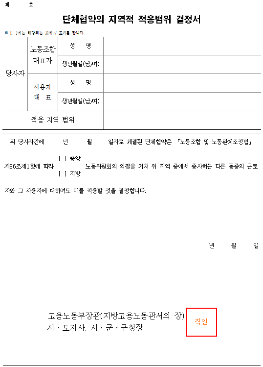 서식17_단체협약의 지역적 적용범위 결정서.png