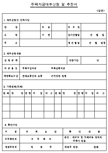 주택자금 대부신처어 및 추천서.png