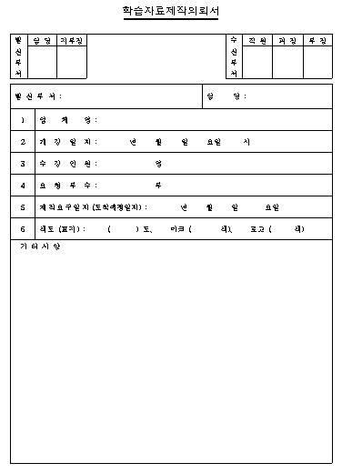 학습자료제작 의뢰서.png
