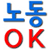 노동OK