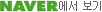 t_naver1.gif
