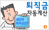 퇴직금 자동계산 퇴직금 자동계산