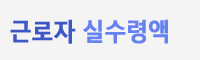 근로자 실수령액