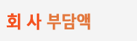 회사 부담액