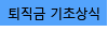 퇴직금 기초상식