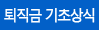 퇴직금 기초상식