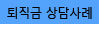 퇴직금 주요 상담사례