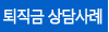 퇴직금 주요 상담사례