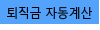 퇴직금 자동계산