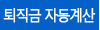 퇴직금 자동계산