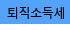 퇴직소득세 계산