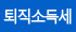 퇴직소득세 계산