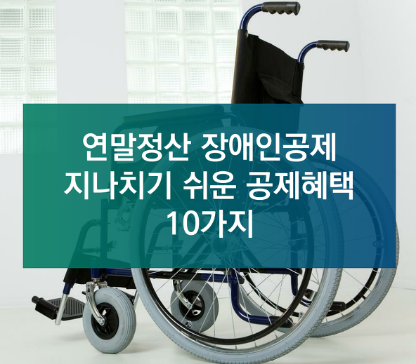 연말정산_장애인혜택.png
