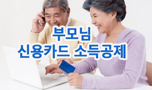 연말정산_부모님 신용카드.png