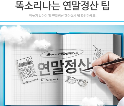 똑소리나는 연말정산.png