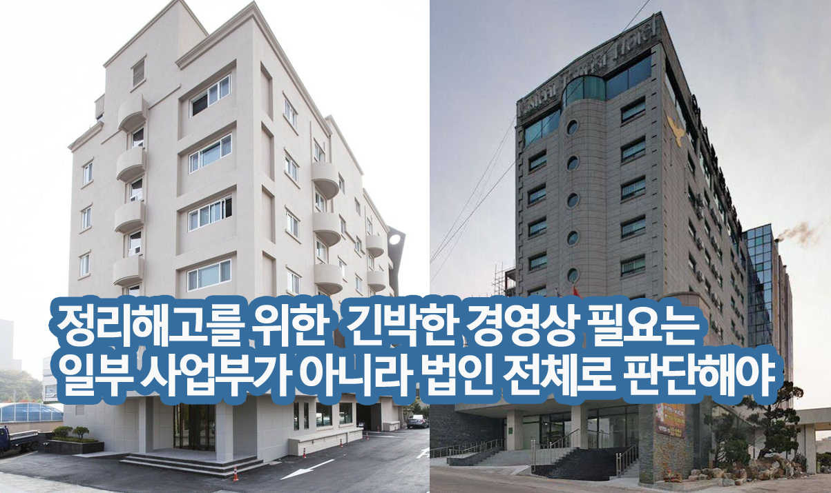 정리해고 긴박한 경영상 필요