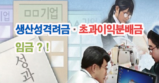 경영성과급 생산성격려금 초과이익분배금은 임금인가?