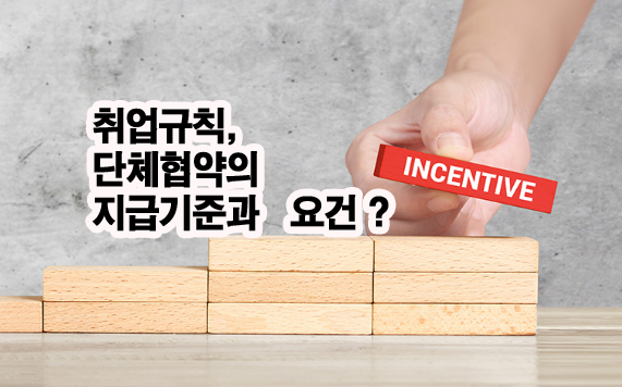 경영성과급 생산성격려금 초과이익분배금은 임금인가?