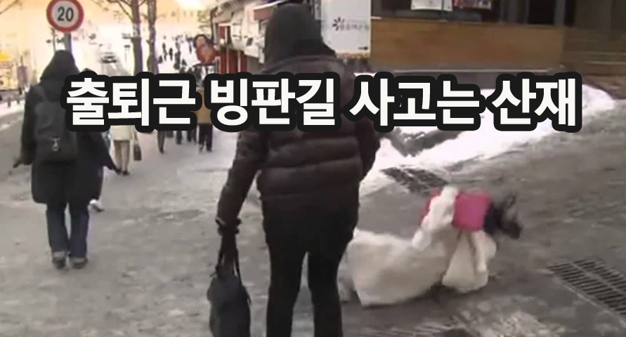 출퇴근길-빙판-사고는-산재.png