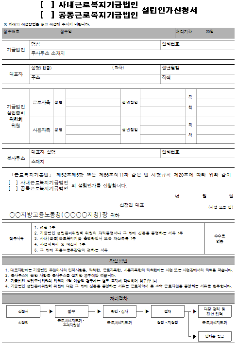 7호서식_근로복지기금법인 설립인가신청서.png