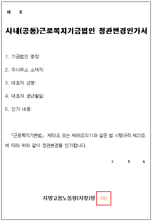 12호서식_근로복지금법인 정관변경 인가서.png