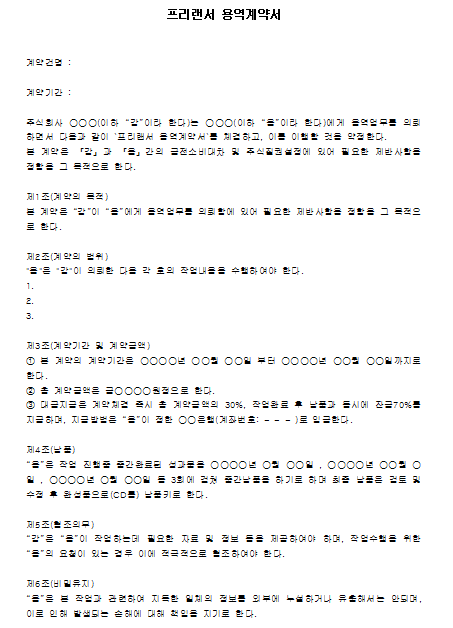 프리랜서 용역계약서 - 각종 계약서 - 노동OK 프리랜서 용역계약서 - 각종 계약서 - 노동Ok