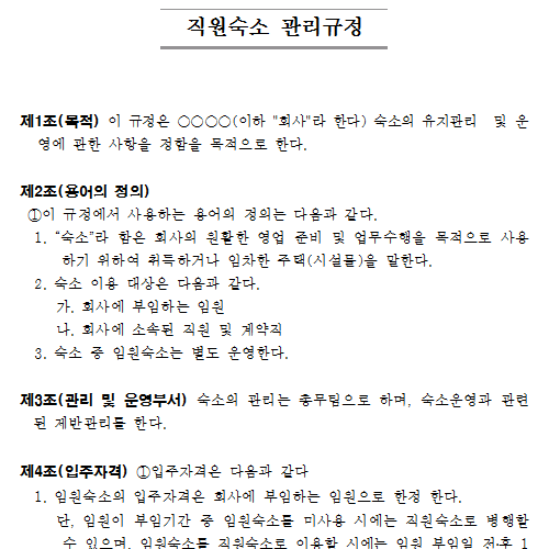직원숙소 관리규정.png